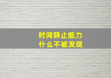 时间静止能力 什么不被发现